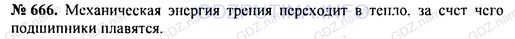 Решение 1: Номер задания №666 — ГДЗ по Физике 7-9 класс: Пёрышкин А.В. (сборник задач) | Почему расплавляются вкладыши подшипников вагона при недостаточной смазке осей?