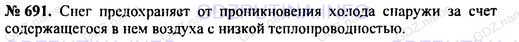 Решение 1: Номер задания №691 — ГДЗ по Физике 7-9 класс: Пёрышкин А.В. (сборник задач) | Если снег засыплет зеленую траву до наступления сильных морозов, то трава благополучно перезимует, оставаясь такой же зеленой. Почему?