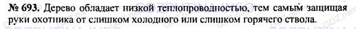 Решение 1: Номер задания №693 — ГДЗ по Физике 7-9 класс: Пёрышкин А.В. (сборник задач) | Зачем у ружья приклад и ствольную накладку делают из дерева?