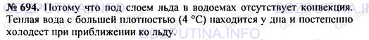 Решение 1: Номер задания №694 — ГДЗ по Физике 7-9 класс: Пёрышкин А.В. (сборник задач) | Почему под толстым льдом вода не замерзает?
