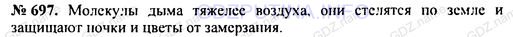 Решение 1: Номер задания №697 — ГДЗ по Физике 7-9 класс: Пёрышкин А.В. (сборник задач) | Зачем весной в холодные ясные ночи в садах разводят костры, дающие много дыма?