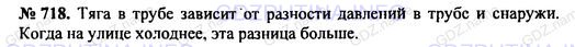 Решение 1: Номер задания №718 — ГДЗ по Физике 7-9 класс: Пёрышкин А.В. (сборник задач) | Почему тяга в камине зимой больше, чем летом?