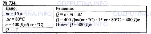Решение 1: Номер задания №734 — ГДЗ по Физике 7-9 класс: Пёрышкин А.В. (сборник задач) | Рассчитайте количество теплоты, необходимое для нагрева 15 кг меди на 80 °С.