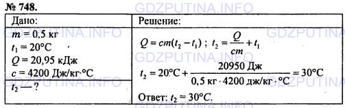 Решение 1: Номер задания №748 — ГДЗ по Физике 7-9 класс: Пёрышкин А.В. (сборник задач) | Воде массой 0,5 кг сообщили 20,95 кДж теплоты. Какой стала температура воды, если первоначальная температура воды была 20 °С?