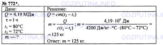 Решение 1: Номер задания №772 — ГДЗ по Физике 7-9 класс: Пёрышкин А.В. (сборник задач) | Для отопления хорошо вентилируемого класса требуется количество теплоты 4,19 МДж в час. Вода поступает в Радиаторы отопления при 80 °С, а выходит из них при 72 °С. Сколько воды нужно подавать каждый час в радиаторы?