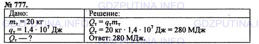 Решение 1: Номер задания №777 — ГДЗ по Физике 7-9 класс: Пёрышкин А.В. (сборник задач) | Сколько тепла дают 20 кг торфа при полном сгорании?