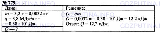Решение 1: Номер задания №779 — ГДЗ по Физике 7-9 класс: Пёрышкин А.В. (сборник задач) | Заряд пороха в патроне пулемета имеет массу 3,2 г. Теплота сгорания пороха 3,8 МДж/кг. Сколько выделяется тепла при каждом выстреле?