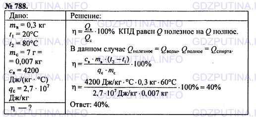 Решение 1: Номер задания №788 — ГДЗ по Физике 7-9 класс: Пёрышкин А.В. (сборник задач) | Воду массой 0,3 кг нагрели на спиртовке от 20 °С до 80 °С и сожгли при этом 7 г спирта. Определите КПД спиртовки.