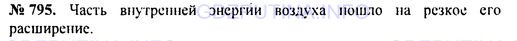 Решение 1: Номер задания №795 — ГДЗ по Физике 7-9 класс: Пёрышкин А.В. (сборник задач) | В стеклянный сосуд накачали воздух до давления в 1,5 атм. Когда открыли кран, внутри сосуда появился туман, который показывает, что воздух охладился. Почему воздух охладился?