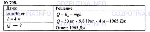 Решение 1: Номер задания №798 — ГДЗ по Физике 7-9 класс: Пёрышкин А.В. (сборник задач) | Какое количество теплоты выделяется при ударе Неупругого тела массой 50 кг, упавшего с высоты 4 м?