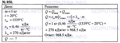 Решение 1: Номер задания №850 — ГДЗ по Физике 7-9 класс: Пёрышкин А.В. (сборник задач) | Какое количество теплоты потребно для расплавления 1 кг железа, взятого при температуре 20 °С?