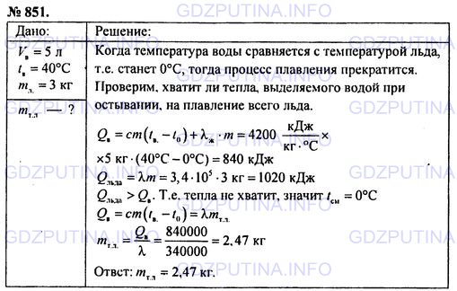 Решение 1: Номер задания №851 — ГДЗ по Физике 7-9 класс: Пёрышкин А.В. (сборник задач) | В 5 л воды при температуре 40 °С опустили З кг льда. Сколько льда растает?