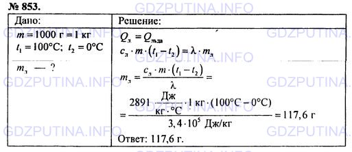 Решение 1: Номер задания №853 — ГДЗ по Физике 7-9 класс: Пёрышкин А.В. (сборник задач) | Ледяной калориметр представляет собой массивный куб из льда, внутри которого выдолблено углубление и закрыто толстой крышкой из льда (рис. 87). В такой калориметр положили латунную гирю массой 1000 г, нагретую до 100 °С. Сколько граммов льда растает в этом калориметре к тому моменту, когда гиря остынет до 0 °С?