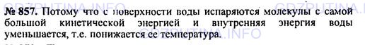 Решение 1: Номер задания №857 — ГДЗ по Физике 7-9 класс: Пёрышкин А.В. (сборник задач) | Температура воды в открытом сосуде, находящемся в комнате, всегда немного ниже температуры воздуха в Комнате. Почему?