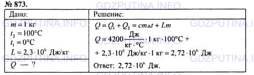 Решение 1: Номер задания №873 — ГДЗ по Физике 7-9 класс: Пёрышкин А.В. (сборник задач) | Какое количество энергии выделит 1 кг пара при 100 °С, если его обратить в воду и затем охладить полученную воду до 0 °С?