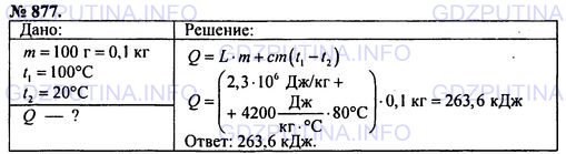 Решение 1: Номер задания №877 — ГДЗ по Физике 7-9 класс: Пёрышкин А.В. (сборник задач) | Сколько теплоты выделится при конденсации 100 г водяного пара, имеющего температуру 100 °С, и при охлаждении полученной воды до 20 °С?