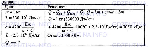 Решение 1: Номер задания №880 — ГДЗ по Физике 7-9 класс: Пёрышкин А.В. (сборник задач) | Какое количество теплоты необходимо, чтобы превратить 1 кг льда при 0 °С в пар при 100 °С?