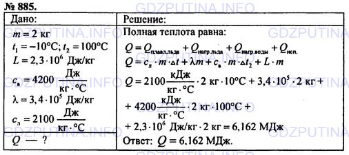 Решение 1: Номер задания №885 — ГДЗ по Физике 7-9 класс: Пёрышкин А.В. (сборник задач) | Какое количество теплоты требуется, чтобы лед массой 2 кг, взятый при температуре -10 °С, обратить в пар при 100 °С?