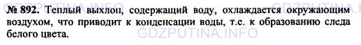 Решение 1: Номер задания №892 — ГДЗ по Физике 7-9 класс: Пёрышкин А.В. (сборник задач) | Почему иногда за самолетом, летящим на большой высоте, образуется след белого цвета (инверсионный след)?
