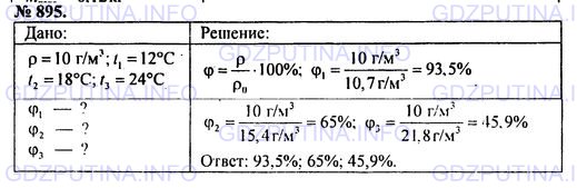 Решение 1: Номер задания №895 — ГДЗ по Физике 7-9 класс: Пёрышкин А.В. (сборник задач) | Абсолютная влажность воздуха равна 10 г/м3. Найти относительную влажность при температуре: 12 °С, 18 °С и 24 °С.