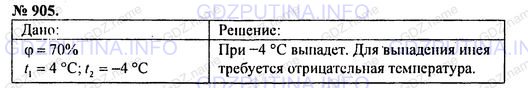 Решение 1: Номер задания №905 — ГДЗ по Физике 7-9 класс: Пёрышкин А.В. (сборник задач) | Выпадет ли на траве иней при относительной влажности воздуха 70% и температуре 4 °С ? при -4 °С?