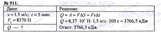 Решение 1: Номер задания №911 — ГДЗ по Физике 7-9 класс: Пёрышкин А.В. (сборник задач) | На токарном станке обтачивается деталь со скоростью 1,5 м/с. Сила сопротивления равна 8370 Н. Какое количество теплоты выделится в данном процессе за пять минут?