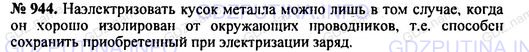 Решение 1: Номер задания №944 — ГДЗ по Физике 7-9 класс: Пёрышкин А.В. (сборник задач) | Можно ли наэлектризовать кусок металла? Какие условия для этого необходимы?