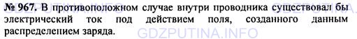Решение 1: Номер задания №967 — ГДЗ по Физике 7-9 класс: Пёрышкин А.В. (сборник задач) | Почему в проводниках избыточные заряды располагаются только по поверхности?