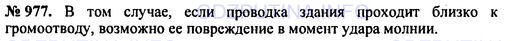 Решение 1: Номер задания №977 — ГДЗ по Физике 7-9 класс: Пёрышкин А.В. (сборник задач) | В каких случаях громоотвод может представлять опасность для здания?