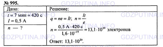 Решение 1: Номер задания №995 — ГДЗ по Физике 7-9 класс: Пёрышкин А.В. (сборник задач) | Электрическая лампочка работает семь минут при силе тока в цепи 0,5 А. Сколько электронов проходит через поперечное сечение спирали электролампочки за это время?