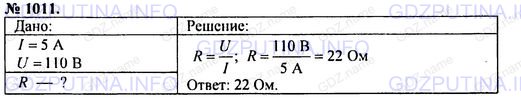 Решение 1: Номер задания №1011 — ГДЗ по Физике 7-9 класс: Пёрышкин А.В. (сборник задач) | Сила тока в электрическом кипятильнике 5 А при напряжении в сети 110 В. Определите сопротивление кипятильника.
