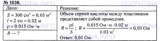 Решение 1: Номер задания №1038 — ГДЗ по Физике 7-9 класс: Пёрышкин А.В. (сборник задач) | В автомобильном аккумуляторе площадь поверхности пластинок S = 300 см2, расстояние между ними 2 см. Пластинки погружены в 20%-ный раствор серной кислоты с удельным сопротивлением р = 0,015 Ом-м. Определите сопротивление слоя кислоты между пластинками.