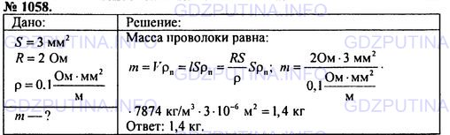 Решение 1: Номер задания №1058 — ГДЗ по Физике 7-9 класс: Пёрышкин А.В. (сборник задач) | Для изготовления реостата сопротивлением 2 0м взяли железную проволоку сечением 3 мм2. Определите массу проволоки.
