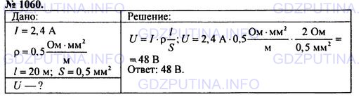 Решение 1: Номер задания №1060 — ГДЗ по Физике 7-9 класс: Пёрышкин А.В. (сборник задач) | Через реостат течет ток силой 2,4 А. Каково напряжение на реостате, если он изготовлен из константановой проволоки длиной 20 м и сечением 0,5 мм2?