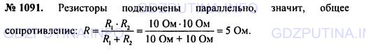 Решение 1: Номер задания №1091 — ГДЗ по Физике 7-9 класс: Пёрышкин А.В. (сборник задач) | На рисунке 115 изображена схема параллельного соединения двух проводников сопротивлением 10 Ом каждый. Определите общее сопротивление цепи.