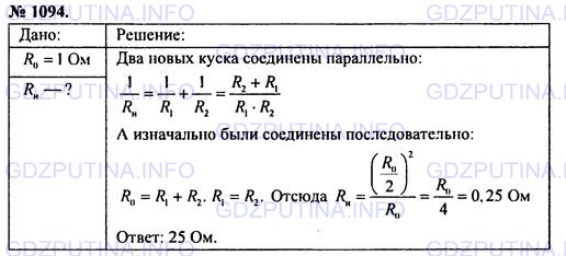 Решение 1: Номер задания №1094 — ГДЗ по Физике 7-9 класс: Пёрышкин А.В. (сборник задач) | Кусок изолированного провода имеет сопротивление 1 Ом. Его разрезали посередине и получившиеся половинки скрутили вместе по всей длине. Чему будет равно сопротивление скрутки?