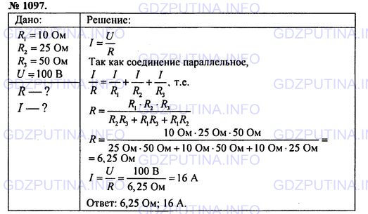 Решение 1: Номер задания №1097 — ГДЗ по Физике 7-9 класс: Пёрышкин А.В. (сборник задач) | Три лампы сопротивлениями 10 Ом, 25 Ом и 50 Ом соединены параллельно и включены в сеть с напряжением 100 В. Каково общее сопротивление этого участка цепи? Какова сила тока в нем?