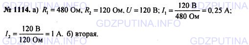 Решение 1: Номер задания №1114 — ГДЗ по Физике 7-9 класс: Пёрышкин А.В. (сборник задач) | К каждой из двух лампочек накаливания подводится напряжение 120 В. Сопротивление первой лампочки 480 Ом, второй 120 Ом (рис. 118).<br />а) Чему равен ток в той и другой лампочке?<br />б) Какая будет гореть ярче?