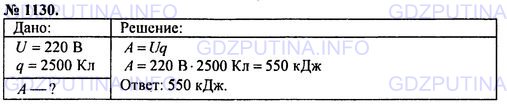 Решение 1: Номер задания №1130 — ГДЗ по Физике 7-9 класс: Пёрышкин А.В. (сборник задач) | Через электрическую цепь с напряжением 220 В прошел заряд 2500 Кл. Найдите работу электрического тока в цепи.