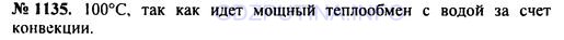 Решение 1: Номер задания №1135 — ГДЗ по Физике 7-9 класс: Пёрышкин А.В. (сборник задач) | Кипятильник, состоящий из помещенной в кожух никелиновой спирали, опущен в сосуд с водой. Какой максимальной температуры может достигнуть кипятильник, когда он в воде? Почему?