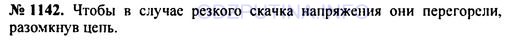 Решение 1: Номер задания №1142 — ГДЗ по Физике 7-9 класс: Пёрышкин А.В. (сборник задач) | Почему проволочки из легкоплавких металлов применяют в качестве предохранителей для электрической цепи?