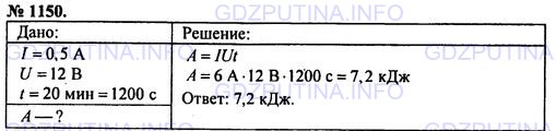 Решение 1: Номер задания №1150 — ГДЗ по Физике 7-9 класс: Пёрышкин А.В. (сборник задач) | Напряжение на клеммах электродвигателя равно 12 В, сила тока в цепи электродвигателя 0,5 А. Определите работу электродвигателя за 20 минут.