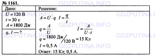 Решение 1: Номер задания №1161 — ГДЗ по Физике 7-9 класс: Пёрышкин А.В. (сборник задач) | При напряжении 120 В в электрической лампочке в течение 30 с израсходовано 1800 Дж энергии. Определите, какое количество электричества протекло по нити лам-Почки и чему была равна сила тока.