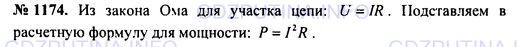 Решение 1: Номер задания №1174 — ГДЗ по Физике 7-9 класс: Пёрышкин А.В. (сборник задач) | По какой формуле можно вычислить мощность тока на участке проводника, если известна сила тока и сопротивление данного участка проводника?