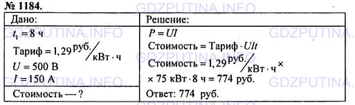 Решение 1: Номер задания №1184 — ГДЗ по Физике 7-9 класс: Пёрышкин А.В. (сборник задач) | При напряжении 500 В средняя сила тока в обмотке электродвигателя троллейбуса равна 150 А. Рассчитайте по современным тарифам стоимость работы двигателя в течение 8 ч.