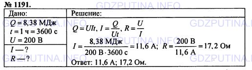 Решение 1: Номер задания №1191 — ГДЗ по Физике 7-9 класс: Пёрышкин А.В. (сборник задач) | Напряжение в сети электрички 200 В. Для отопления вагона необходимо в час количество теплоты, равное 8,38 МДж. Какая сила тока необходима для отопления? Каково должно быть сопротивление нагревательного прибора?
