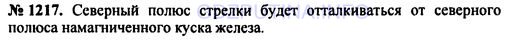 Решение 1: Номер задания №1217 — ГДЗ по Физике 7-9 класс: Пёрышкин А.В. (сборник задач) | На столе перемешались железные и деревянные опилки. Можно ли их отделить друг от друга?