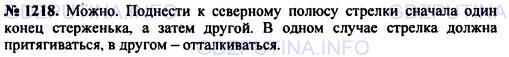 Решение 1: Номер задания №1218 — ГДЗ по Физике 7-9 класс: Пёрышкин А.В. (сборник задач) | В мастерской рассыпались вперемежку железные и латунные мелкие стружки. Как отделить их друг от друга?