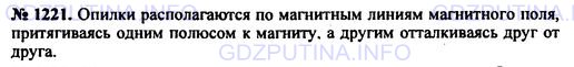 Решение 1: Номер задания №1221 — ГДЗ по Физике 7-9 класс: Пёрышкин А.В. (сборник задач) | К северному полюсу магнитной стрелки поднесли железный предмет, и стрелка отклонилась от железа. Почему?