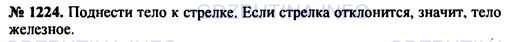 Решение 1: Номер задания №1224 — ГДЗ по Физике 7-9 класс: Пёрышкин А.В. (сборник задач) | Почему при ударе магнит размагничивается?